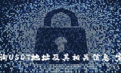 如何查询USDT地址及其相关