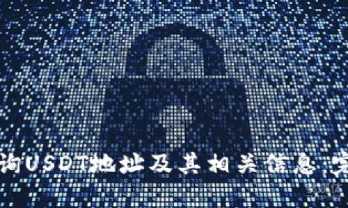 如何查询USDT地址及其相关信息：完整指南
