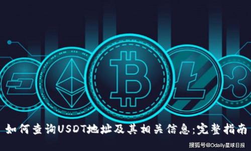 如何查询USDT地址及其相关信息：完整指南