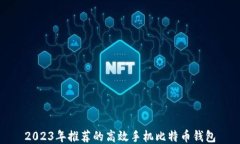 2023年推荐的高效手机比特