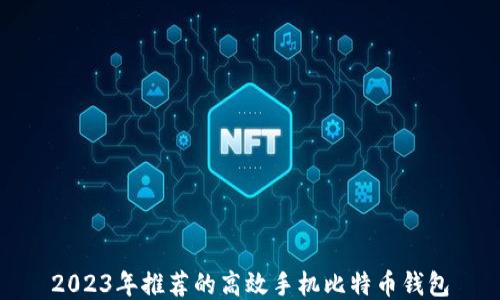 
2023年推荐的高效手机比特币钱包