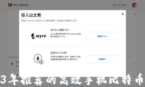 
2023年推荐的高效手机比特币钱包