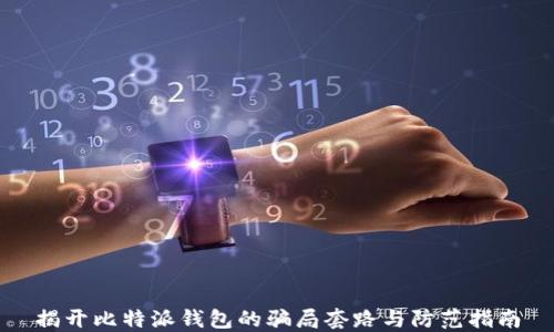 
揭开比特派钱包的骗局套路与防范指南