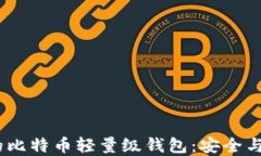 2023年最推荐的比特币轻量