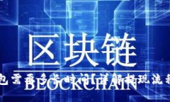 以太坊提现到钱包需要多