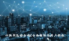 小狐钱包安全吗？全面解