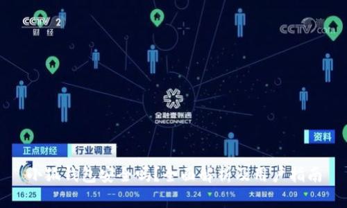 小狐钱包安全吗？全面解析及用户指南