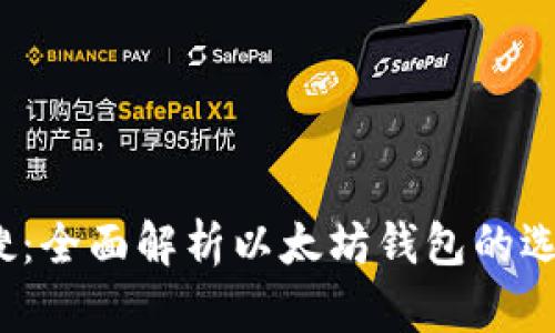 2023年度热搜：全面解析以太坊钱包的选择与使用指南
