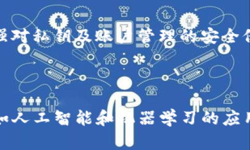 bikei区块链钱包诈骗案件：揭示潜在风险与防范措施/bikei

区块链, 钱包, 诈骗, 防范措施/guanjianci

### 内容主体大纲

1. **引言**
   - 区块链技术的兴起与广泛应用
   - 区块链钱包的功能和重要性
   - 诈骗案件的普遍性及其影响

2. **区块链钱包诈骗案件的常见类型**
   - 针对个人用户的诈骗
   - 大规模网络诈骗
   - 钓鱼网站和假冒服务的案例分析

3. **区块链钱包诈骗的运作机制**
   - 诈骗者的手法与工具
   - 如何伪装成合法服务
   - 社交工程学的应用

4. **典型诈骗案件分析**
   - 案例分享与详细分析
   - 受害者的心理状态与反应
   - 诈骗者的动机与目标

5. **如何识别与防范区块链钱包诈骗**
   - 防范措施与安全建议
   - 如何识别可疑活动
   - 保护个人信息的重要性

6. **法律与政策的应对**
   - 各国对区块链诈骗的法律框架
   - 政府与企业的合作防范
   - 案件追踪与受害者救助机制

7. **结论**
   - 总结区块链钱包诈骗的趋势与发展
   - 呼吁提高公众的安全意识
   - 展望区块链技术的未来安全解决方案

### 引言

区块链技术自被引入以来，迅速在金融、供应链、医疗等多个领域得到了广泛应用。这项技术的核心是去中心化和安全性，而区块链钱包则是用户与这一技术互动的重要工具。然而，随着其使用的普及，诈骗案件层出不穷，让人们对区块链钱包的安全性产生了疑虑。本篇文章将深入探讨区块链钱包诈骗案件的各种类型、运作机制以及如何有效防范这类案件的发生。

### 区块链钱包诈骗案件的常见类型

#### 个人用户的诈骗

个人用户的诈骗主要针对不熟悉区块链技术的用户。诈骗者通常通过社交媒体、电子邮件等方式与受害者联系，伪装成专家、投资顾问或亲友，诱导他们下载恶意软件或将资金转入假冒的钱包地址。同时，常见的手法有赠送空投及“投资回报”骗局，利用人们对快速获利的渴望来实施诈骗。

#### 大规模网络诈骗

这类诈骗往往是由组织化的犯罪团伙实施，采用精密的网络攻击手段，例如通过钓鱼网站、勒索软件等方式获取用户的私钥和敏感信息。这些团伙的运作极其隐蔽，往往在用户毫无察觉的情况下完成资金转移，造成巨大的经济损失。

#### 钓鱼网站和假冒服务的案例分析

钓鱼网站模拟真实的网站，目的是骗取用户的登录信息和个人数据。诈骗者通过伪造网址，制作与真实网站几乎一模一样的页面，吸引用户输入信息。一旦用户上钩，所有的资金和信息都会落入诈骗者之手。

### 区块链钱包诈骗的运作机制

#### 诈骗者的手法与工具

诈骗者通常使用先进的技术工具，例如伪造的社交媒体账户和钓鱼软件，来实施他们的计划。他们能够快速建立可信度，进而获得用户的信任。此外，诈骗者还经常使用深度伪造和虚假身份来隐藏自己的身份，增加成功诈骗的可能性。

#### 如何伪装成合法服务

诈骗者会设计专业的网页和应用程序，这些网页和应用程序看似合法而严谨。他们会使用行业术语、成功案例和用户好评来增强可信度。此外，他们还可能创建虚假的社交媒体帖子和广告，进一步吸引用户上钩。

#### 社交工程学的应用

社交工程学是诈骗者常用的手法之一，他们通过操控人际关系和情感来达到目的。例如，诈骗者可能伪装成受害者的朋友，并以“紧急情况”为由请求转账，利用受害者的人情债来实施诈骗。

### 典型诈骗案件分析

#### 案例分享与详细分析

在2020年的一个重大案件中，一名用户在社交媒体上遇到了一位“投资顾问”，对方声称可以提供高回报的投资机会。受害者在初期的投资中获得了小额回报，但实际上这些回报都是诈骗者的“返利”，以此吸引受害者继续投入更大的资金，最终导致了数十万美元的损失。

#### 受害者的心理状态与反应

很多受害者在被诈骗后，往往会感到羞愧和自责，认为自己太过天真。他们可能会选择沉默，不愿意向亲友或警方求助，这使得诈骗案件更多地隐藏在暗处。

#### 诈骗者的动机与目标

诈骗者的目标通常是追求高额的经济利益，他们会通过对心理弱点的利用来锁定目标。他们往往会对投资较为疏忽的用户进行精准定位，并制定相应的诈骗方案。这些团伙往往以高效、隐蔽著称，给受害者带来了巨大损失。

### 如何识别与防范区块链钱包诈骗

#### 防范措施与安全建议

为了保护自己免受区块链钱包诈骗的侵害，用户需要提高警惕，确保使用安全、可信赖的服务平台。同时，定期审查个人信息和交易记录也是个不错的习惯，可以及时发现异常活动。此外，使用多重认证、冷钱包储存等措施，提高资金安全性也是非常必要的。

#### 如何识别可疑活动

用户应时刻关注自己的钱包动态，任何未经授权的交易都应立即报警。同时，警惕来自陌生人的请求和链接，切勿轻信社交媒体上的投资建议。要知道，急于获取高收益的投资通常是诈骗的红旗。

#### 保护个人信息的重要性

用户在网上交易时，应始终保持个人信息的私密性，避免随意分享私钥和敏感数据。定期更新密码，并使用复杂的组合来提高账户安全性，也是有效防范诈骗的重要举措。

### 法律与政策的应对

#### 各国对区块链诈骗的法律框架

目前，不同国家对区块链诈骗的法律框架尚需完善。法律的滞后常常使得诈骗者有机可乘。部分国家已经开始意识到区块链技术的潜在风险，并陆续制定法律法规以加强对相关活动的监管。

#### 政府与企业的合作防范

政府与企业的合作是防范区块链诈骗的重要途径。通过共享信息和培训，提升行业对于诈骗的警惕性和认识，能够构建更加安全的区块链生态。

#### 案件追踪与受害者救助机制

随着诈骗案件的增多，许多国家和地区开始建立案件追踪与受害者救助机制，帮助受害者挽回损失。通过与境外执法机构的合作，能够有效打击跨国犯罪行为，为受害者提供法律支持。

### 结论

随着区块链钱包的日益普及，诈骗案件的发生几乎是不可避免的。公众的安全意识和法律体系的健全，对于防范此类诈骗至关重要。借助技术手段和社会力量，我们有必要共同努力，提升区块链技术的安全性，并构建一个更为健康的数字经济环境。

### 问题思考

1. **区块链钱包诈骗的主要风险因素是什么？**
2. **如何判断区块链钱包的安全性？**
3. **在区块链生态中，用户应如何增强安全意识？**
4. **政府和机构在打击区块链诈骗方面应承担怎样的责任？**
5. **个人用户在投资时如何规避诈骗风险？**
6. **未来技术发展对区块链诈骗的影响如何？**

#### 问题1: 区块链钱包诈骗的主要风险因素是什么？

区块链钱包诈骗的主要风险因素包括但不限于技术的不成熟、用户的安全意识薄弱、以及诈骗者的不断演变和升级。用户在使用区块链钱包时，往往缺乏必要的技术知识，容易受到诈骗者的诱骗。而且，市场上涌现出大量不可信的钱包和服务，增加了用户的判断难度。此外，诈骗者的手法日益更新，使得许多传统的防范措施变得无效。

#### 问题2: 如何判断区块链钱包的安全性？

判断区块链钱包的安全性，可以从多个方面着手。首先，选择知名的、用户评价良好的钱包，查看其是否有相关的安全认证。其次，了解钱包的技术原理，比如是否支持多重签名、冷存储等安全技术。此外，还要关注钱包的历史安全记录，有没有被黑客攻击的经历。最后，用户应该定期关注钱包的更新动态，确保使用的是最新版软件。安全性高的钱包会不断进行技术升级和补丁更新。

#### 问题3: 在区块链生态中，用户应如何增强安全意识？

用户应增强安全意识，首先要学习基本的区块链知识，了解诈骗的常见类型和手法。同时，保持警惕，遇到陌生的投资机会和链接时，要保持冷静，不轻易尝试；此外，建议定期参加安全培训或讲座，了解最新的安全动态。结合个人的实际情况，执行安全措施，确保账户和数据的安全。

#### 问题4: 政府和机构在打击区块链诈骗方面应承担怎样的责任？

政府和相关机构在打击区块链诈骗方面应承担监管和引导责任。政府应建立完善的法律法规，对区块链相关活动进行监管，同时加强对公众的安全教育，提升公众的识别能力。此外，政府可以与企业合作，建立打击诈骗的合作机制，共享案例经验、技术手段以及信息资源，以共同抵制诈骗发生。

#### 问题5: 个人用户在投资时如何规避诈骗风险？

个人用户在投资时，首先要做好充分的市场调研，了解投资对象的合法性和可信度。其次，不要轻信任何看似“快速致富”的投资机会，特别是在社交媒体上看到的建议。还要加强对私钥及账户管理的安全保护，避免通过不正规渠道传播自己的个人信息。最后，建议设定合理的投资预算，不要过度投入，确保在任何情况下都能承担损失。

#### 问题6: 未来技术发展对区块链诈骗的影响如何？

未来技术的发展将可能会对区块链诈骗产生双重影响。一方面，区块链技术的不断成熟和完善，有助于提高透明性和追踪能力，从而降低诈骗案件的发生率；另一方面，新技术如人工智能和机器学习的应用可能被诈骗者掠夺并加以利用，使诈骗手法变得更为隐蔽和复杂。因此，技术的发展需要与相应的安全措施相结合，不断提升安全防范能力。