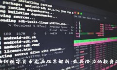 区块链数字货币龙头股票