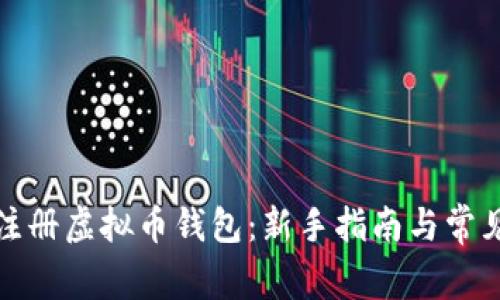 如何注册虚拟币钱包：新手指南与常见问题