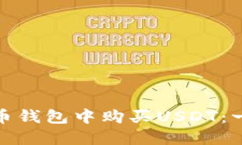 : 如何在火币钱包中购买USDT：一步一步指南