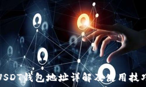   
USDT钱包地址详解及使用技巧