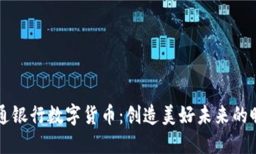 交通银行数字货币：创造美好未来的昵称
