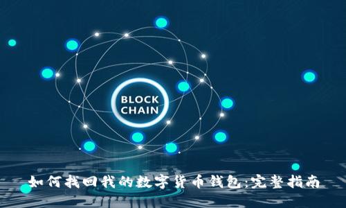 如何找回我的数字货币钱包：完整指南