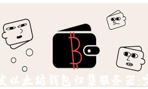 
如何开发以太坊钱包归集服务器：完整指南