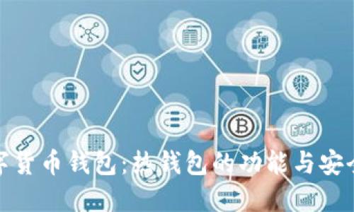 数字货币钱包：热钱包的功能与安全性