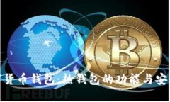 数字货币钱包：热钱包的