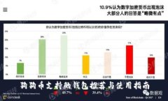 狗狗币支持的钱包推荐与