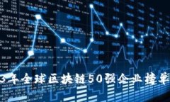 2023年全球区块链50强企业