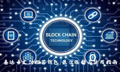 泰达币支付推荐钱包：最佳选择与使用指南