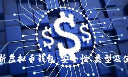 全面解析虚拟币钱包：安全性、类型及使用指南