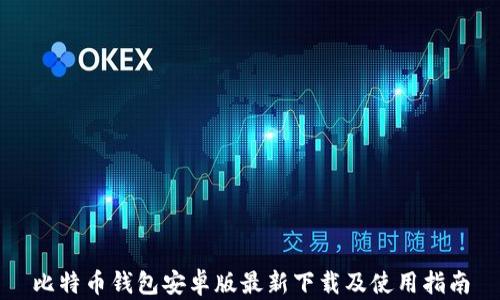 
比特币钱包安卓版最新下载及使用指南