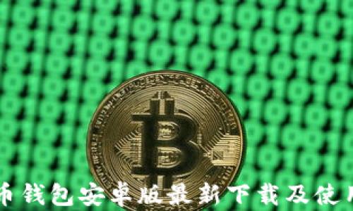 
比特币钱包安卓版最新下载及使用指南