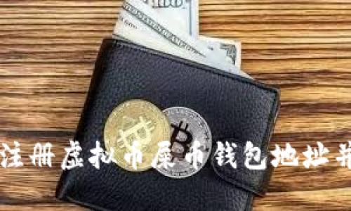 如何安全注册虚拟币屎币钱包地址并进行交易