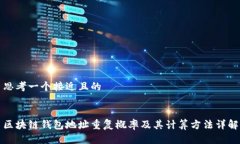 思考一个接近且的区块链