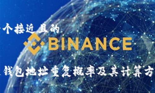 思考一个接近且的


区块链钱包地址重复概率及其计算方法详解