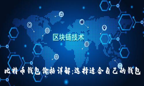 比特币钱包价格详解：选择适合自己的钱包
