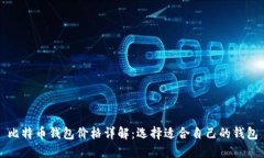 比特币钱包价格详解：选
