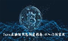 Java区块链钱包创建指南：