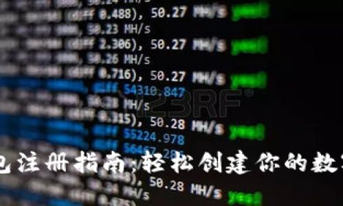以太坊手机钱包注册指南：轻松创建你的数字资产管理助手