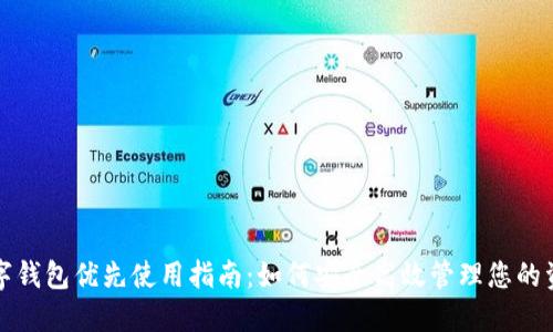 数字钱包优先使用指南：如何安全高效管理您的资产