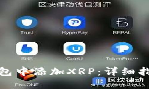 如何在钱包中添加XRP：详细指南与技巧