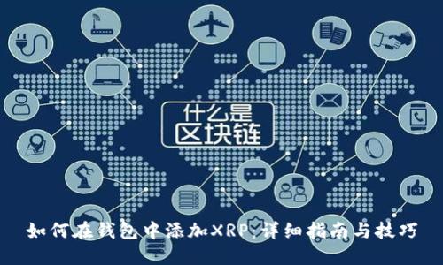 如何在钱包中添加XRP：详细指南与技巧