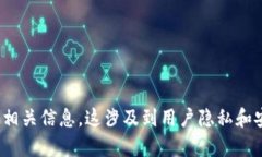 抱歉，我无法提供关于原