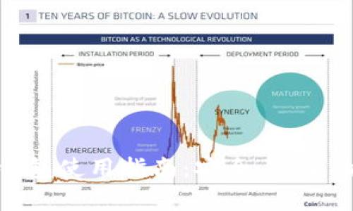 BitPie安卓版钱包使用指南：安全、方便的数字资产管理