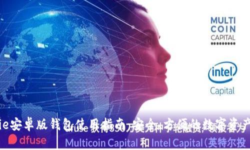 BitPie安卓版钱包使用指南：安全、方便的数字资产管理