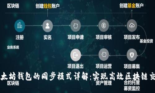 以太坊钱包的同步模式详解：实现高效区块链交互