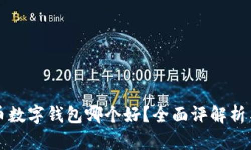 比特币数字钱包哪个好？全面评解析与推荐