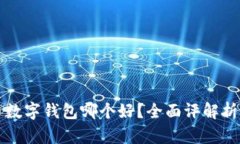 比特币数字钱包哪个好？