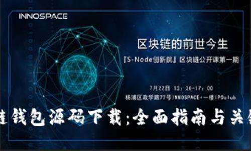 区块链钱包源码下载：全面指南与关键要点