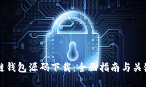 区块链钱包源码下载：全面指南与关键要点