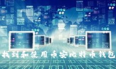 如何找到和使用币安比特
