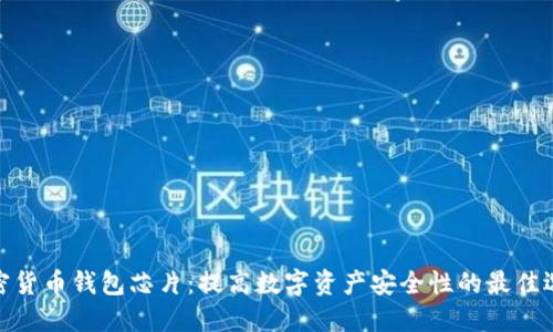 加密货币钱包芯片：提高数字资产安全性的最佳选择