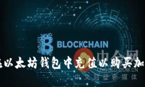 如何在以太坊钱包中充值以购买加密货币