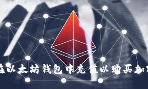 如何在以太坊钱包中充值以购买加密货币